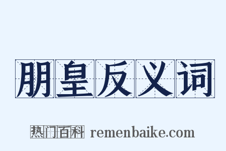 朋皇反义词是什么意思的图片